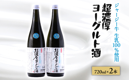 【 リピーター続出!! 】超濃厚ヨーグルト酒　720ml×2本_酒・アルコール   _【配送不可地域：離島】【1380409】