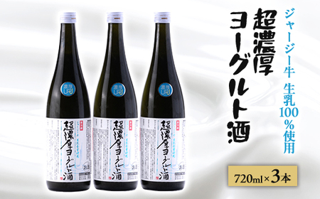 【 リピーター続出!! 】超濃厚ヨーグルト酒　720ml×3本_酒・アルコール   _【配送不可地域：離島】【1380411】