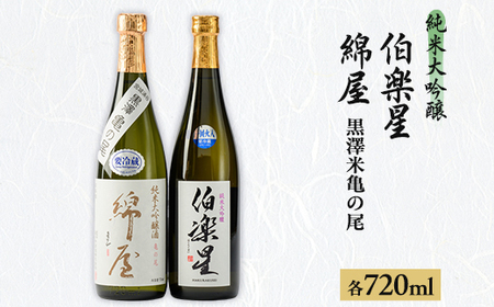 【宮城の人気蔵】伯楽星 純米大吟醸・綿屋 純米大吟醸酒　黒澤米亀の尾　720ml×2本_酒・アルコール 純米大吟醸 日本酒 sake サケ_【1388512】
