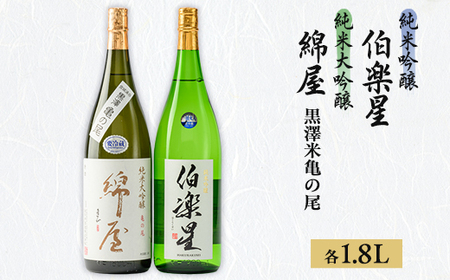 【宮城の人気蔵】伯楽星　純米吟醸・綿屋　純米大吟醸酒 黒澤米亀の尾 1,800ml×2本_酒・アルコール 純米大吟醸 日本酒 sake サケ  酒・アルコール 純米吟醸 日本酒 sake サケ_【1388520】