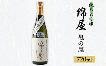 綿屋　純米大吟醸酒　黒澤米亀の尾　720ml×1本_酒・アルコール 純米大吟醸 日本酒 sake サケ_【1389312】