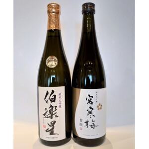 伯楽星・宮寒梅　純米大吟醸(精米40%)飲み比べセット【720ml×2(各1本)】【配送不可地域：離島】【1400190】