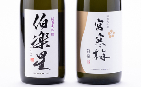 伯楽星・宮寒梅 純米大吟醸(精米40%)飲み比べセット【720ml×2(各1本)】_酒・アルコール 純米大吟醸 日本酒 sake サケ_【配送不可地域:離島】【1400190】