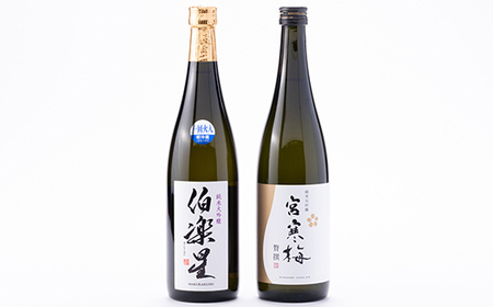 伯楽星・宮寒梅 純米大吟醸(精米40%)飲み比べセット【720ml×2(各1本)】_酒・アルコール 純米大吟醸 日本酒 sake サケ_【配送不可地域:離島】【1400190】