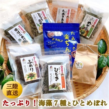 宮城県南三陸発　風味豊かな海藻7種、磯の恵み＆ひとめぼれ米2合のセット_惣菜・加工品 乾物     精米 米 _【1412098】