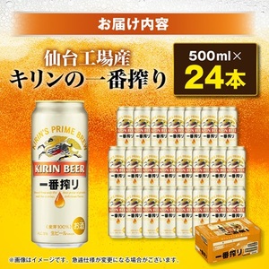 キリンの一番搾り【仙台工場産】500ml缶×24本_酒・アルコール  ビール _【1412564】