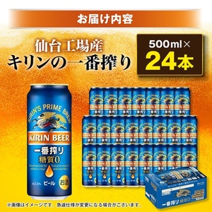 キリンの一番搾り糖質ゼロ【仙台工場産】500ml缶×24本_酒・アルコール  ビール _【1412565】