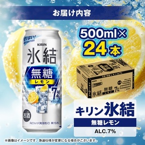 キリンの氷結無糖レモンAlc.7%【仙台工場産】500ml缶×24本_酒・アルコール   _【1412570】