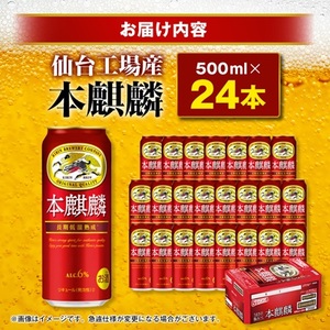 本麒麟【仙台工場産】500ml缶×24本_酒・アルコール 発泡酒  _【1412573】