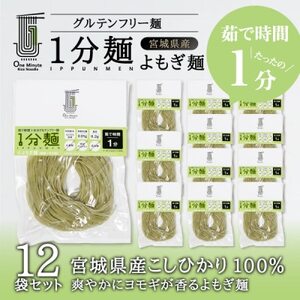 茹で時間1分のグルテンフリー麺　1分麺 よもぎ麺 12袋_麺   _【1418209】