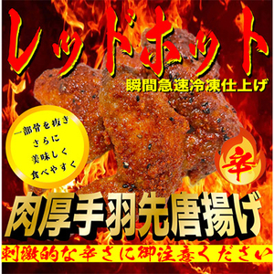 レッドホット特製手羽先唐揚げ瞬間急速冷凍仕上げ　5本入り×4セット_肉 唐揚げ 鶏肉 からあげ カラアゲ_【配送不可地域：離島】【1419524】