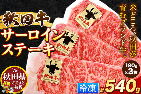 秋田牛 サーロインステーキ 180g×3枚