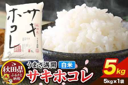 米【令和7年産】サキホコレ【白米】5kg（5kg×1袋）