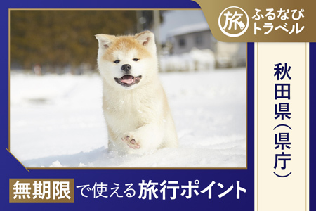 【秋田旅行・宿泊無期限】旅行ポイント秋田県ふるなびトラベルポイント