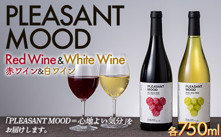 【南東北サンシャインファーム】PLEASANT MOOD Red Wine ＆ White Wine 赤白ワインセット 各750ml F2Y-5581