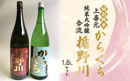 楯野川 純米大吟醸 合流・上喜元 特別純米 からくち 1.8Lセット F2Y-4521 10,952円
