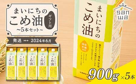 三和油脂】≪2024年6月配送≫ まいにちのこめ油 5本セット（900g×5本