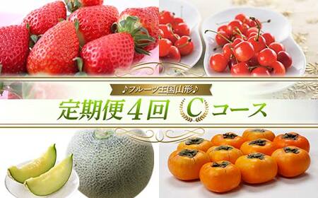 【先行予約 2026年度発送】♪フルーツ王国山形♪ 定期便4回 Cコース FSY-2431