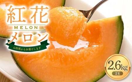 【2026年発送 先行予約】紅花メロン 3L 2玉 2.6kg FSY-1017