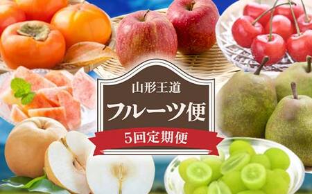 【2026年発送 先行予約】山形王道フルーツ便 全5回 FSY-2364