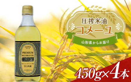 《三和油脂》こめ油 コメーユ 450g 4本セット 米油 国産 圧搾 プレミアムオイル 植物油 食用油 調理油 油 食品 山形県 F2Y-3711