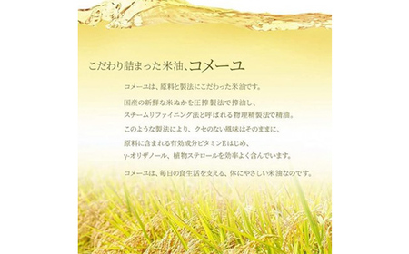 《三和油脂》こめ油 コメーユ 450g 4本セット 米油 国産 圧搾 プレミアムオイル 植物油 食用油 調理油 油 食品 山形県 F2Y-3711
