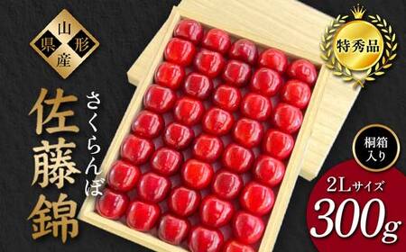 【2026年先行予約】さくらんぼ「佐藤錦」300g 特秀品 2Lサイズ ≪桐箱入り≫ 山形県産 FSY-1205