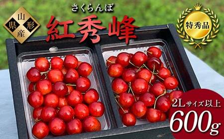 【2026年先行予約】さくらんぼ「紅秀峰」600g 特秀品 2Lサイズ以上 山形県産 FSY-1208