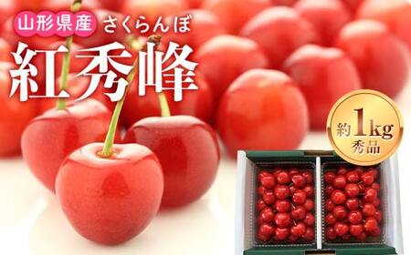楽天市場】【予約】 山形県産 さくらんぼ 紅秀峰 1.8kg (秀品