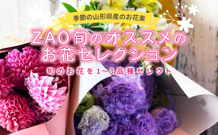 季節の山形県産のお花束 ZAO 旬のオススメのお花セレクション F2Y-3724