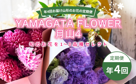 年4回お届け山形のお花の定期便 YAMAGATA FLOWER 月山4 F2Y-3725