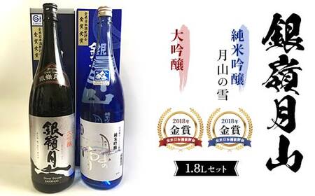 銀嶺月山 大吟醸・純米吟醸 1.8L セット F2Y-4534