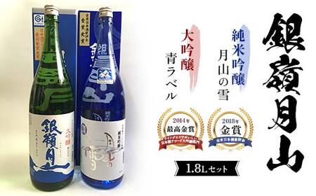 銀嶺月山 大吟醸青ラベル・純米吟醸 1.8L セット F2Y-4533 10,656円