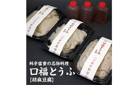 割烹料理店「富重」の名物オリジナル胡麻豆腐「口福」3パック（220g×3） 驚異の「粘り」で大評判！ F2Y-4009