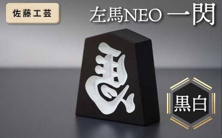 【佐藤工芸】 左馬NEO 一閃 （いっせん） 黒白 F2Y-5792