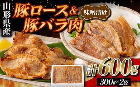 山形県産 豚 ロース バラ肉 味噌漬け 600g（300g×2） F2Y-5781
