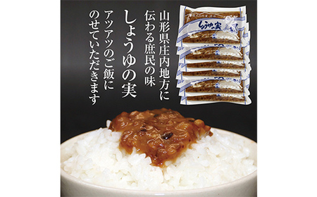しょうゆの実 10袋 庄内に伝わる昔ながらの味 F2Y-3835