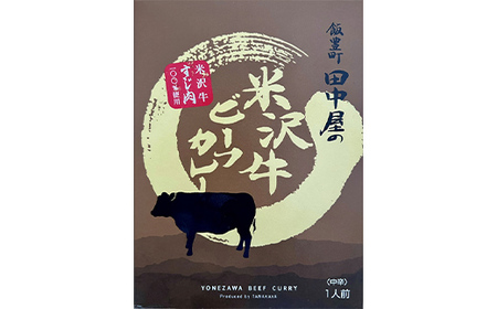 米沢牛 ビーフカレー 200g×3食入り 米沢牛すじ肉100％使用 F2Y-3837