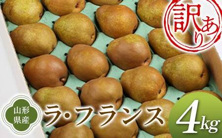 《先行予約 2026年度発送》訳あり ラ・フランス 4kg ご家庭用 なし ナシ 梨 デザート フルーツ 果物 くだもの 果実 食品 山形県 FSY-2662