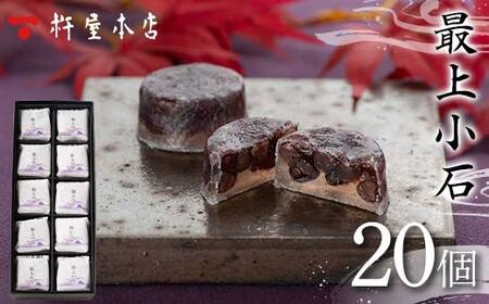 【杵屋本店】最上小石 20個入り F2Y-5755