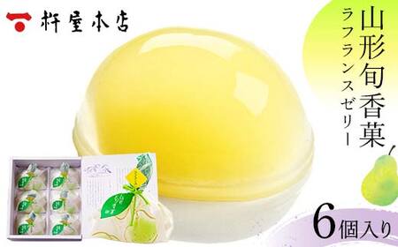 【杵屋本店】山形旬香菓 ラフランスゼリー 6個入り F2Y-5763