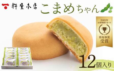 【杵屋本店】こまめちゃん 12個入り F2Y-5767