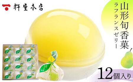 【杵屋本店】山形旬香菓 ラフランスゼリー 12個入り F2Y-5766