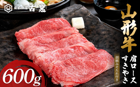 山形牛肩ロースすきやき 古窯オリジナルすきやき胡麻みそたれ付き F2Y-3868