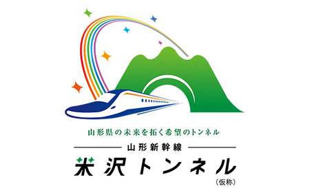 山形新幹線米沢トンネル（仮称）整備事業（返礼品なし） F2Y-9483
