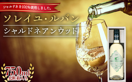 ソレイユ・ルバン シャルドネアンウッド 750ml 1本 ギフト F2Y-5573