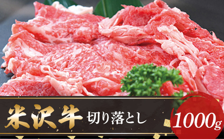 【米沢牛黄木】米沢牛切り落とし1000g F2Y-5894