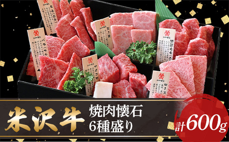 【米沢牛黄木】米沢牛焼肉懐石6種600g F2Y-5902