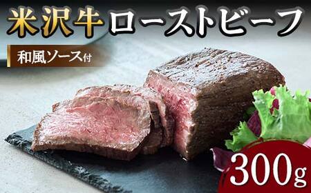 【米沢牛黄木】米沢牛 ローストビーフ 300g（和風ソース付） F2Y-5934