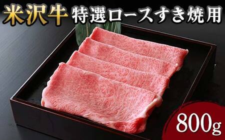 【米沢牛黄木】米沢牛 特選ロース すき焼用 800g F2Y-5911